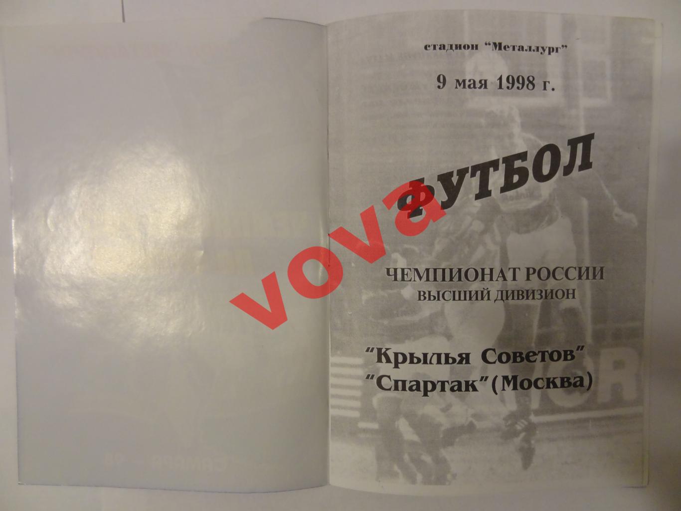 09.05.1998г. Чемпионат России. Крылья Советов(Самара)- Спартак(Москва) 1