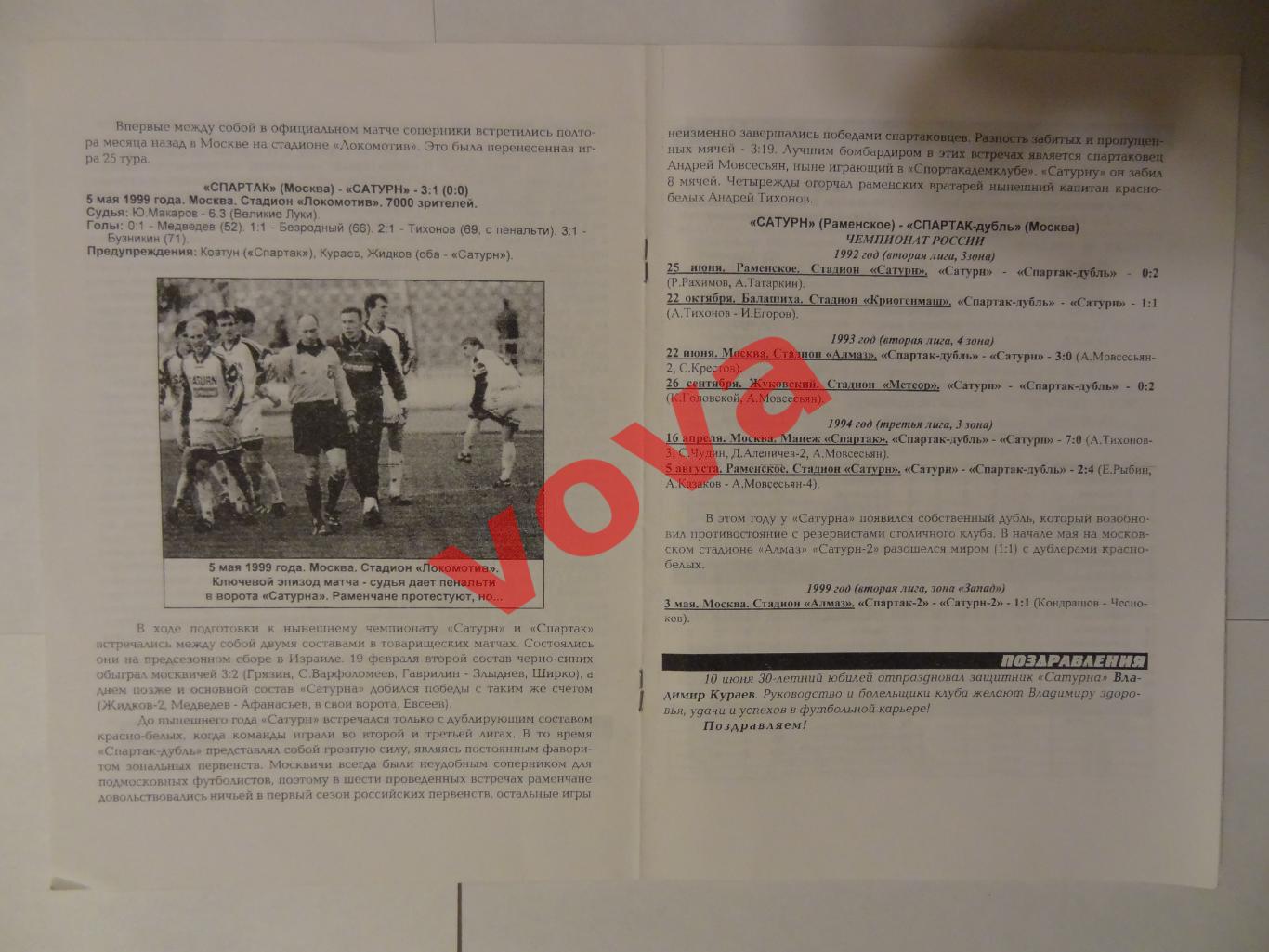 19.06.1999г. Чемпионат России. Сатурн(Раменское)- Спартак(Москва) 1