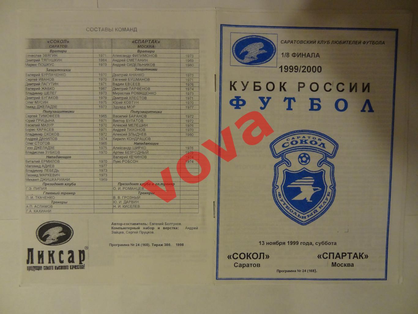 13.11.1999г. Кубок России. 1/8 финала. Сокол(Саратов)- Спартак(Москва)