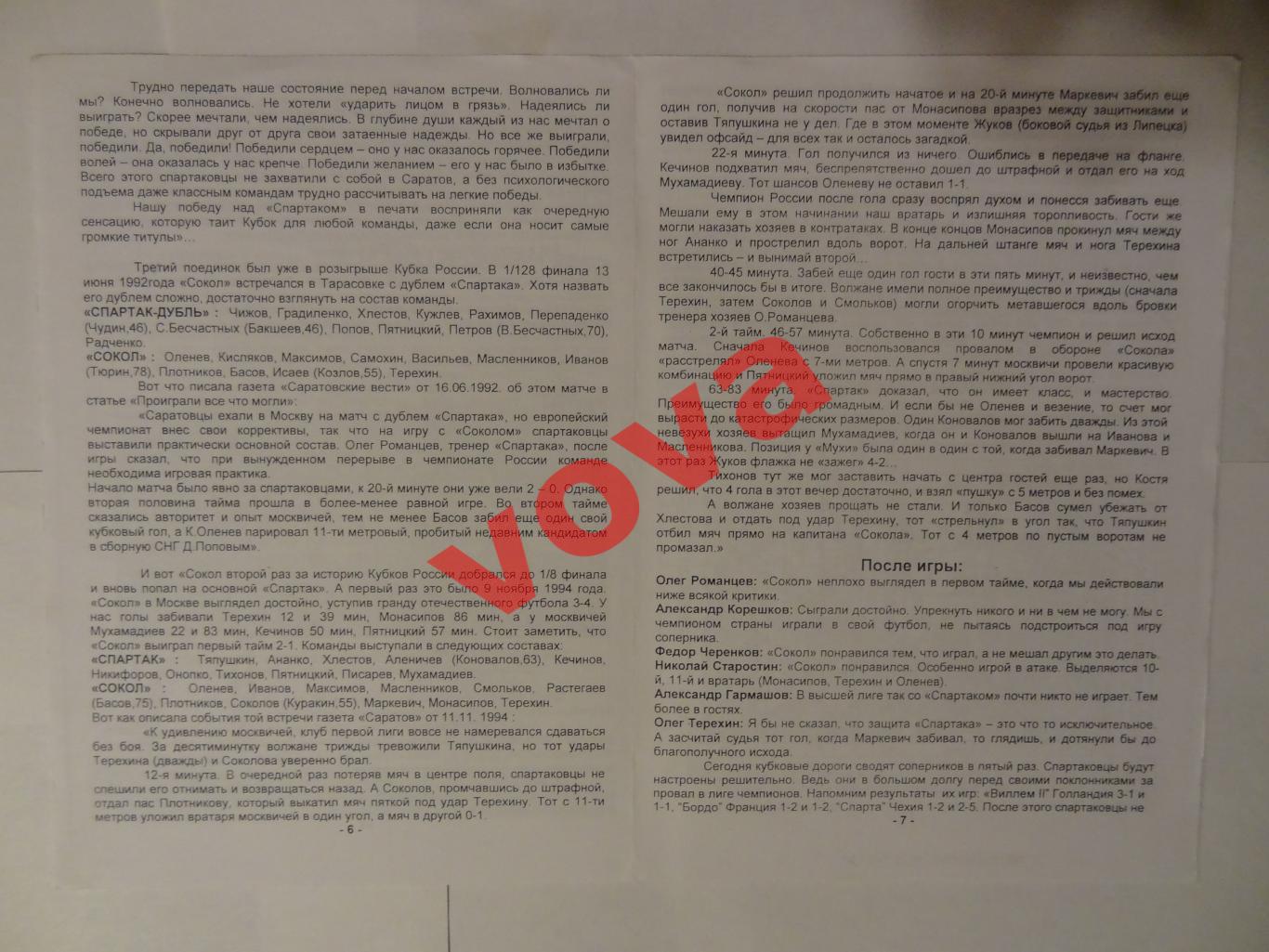 21.03.2000г. Кубок России. 1/8 финала. Сокол(Саратов)- Спартак(Москва) 1