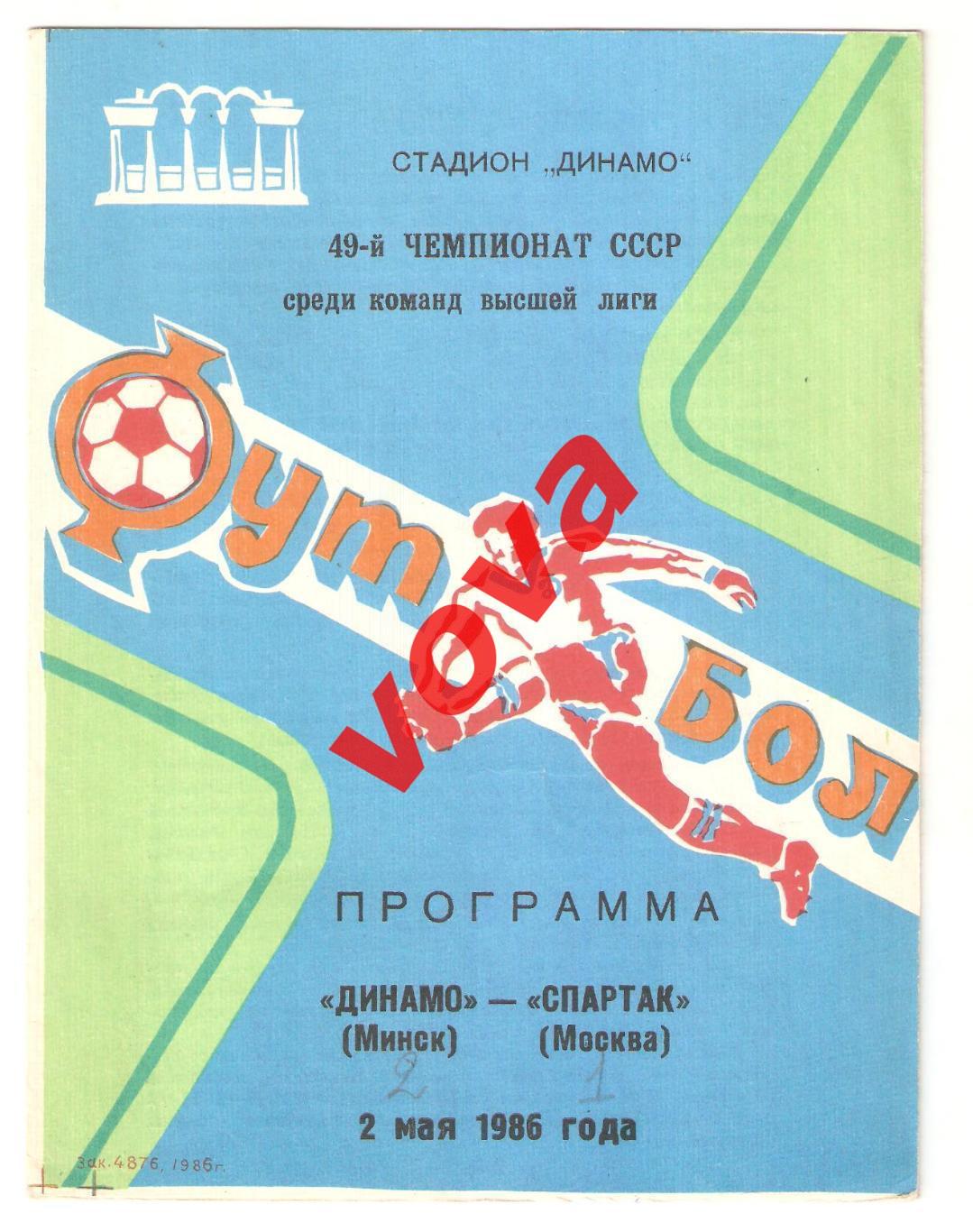 02.05.1986г. Чемпионат СССР. Динамо(Минск)- Спартак(Москва)