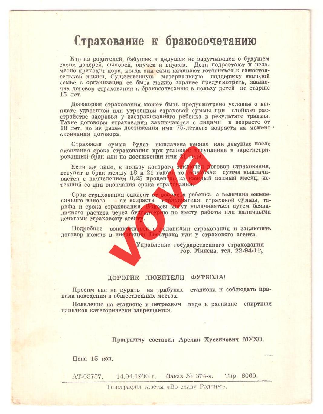 02.05.1986г. Чемпионат СССР. Динамо(Минск)- Спартак(Москва) 1