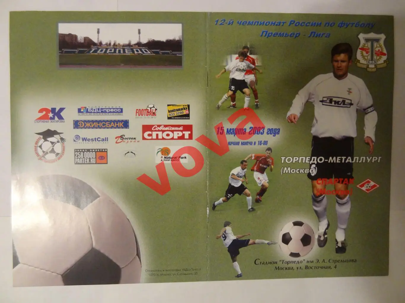 15.03.2003г. Чемпионат России. Торпедо- Металлург(Москва)- Спартак(Москва)