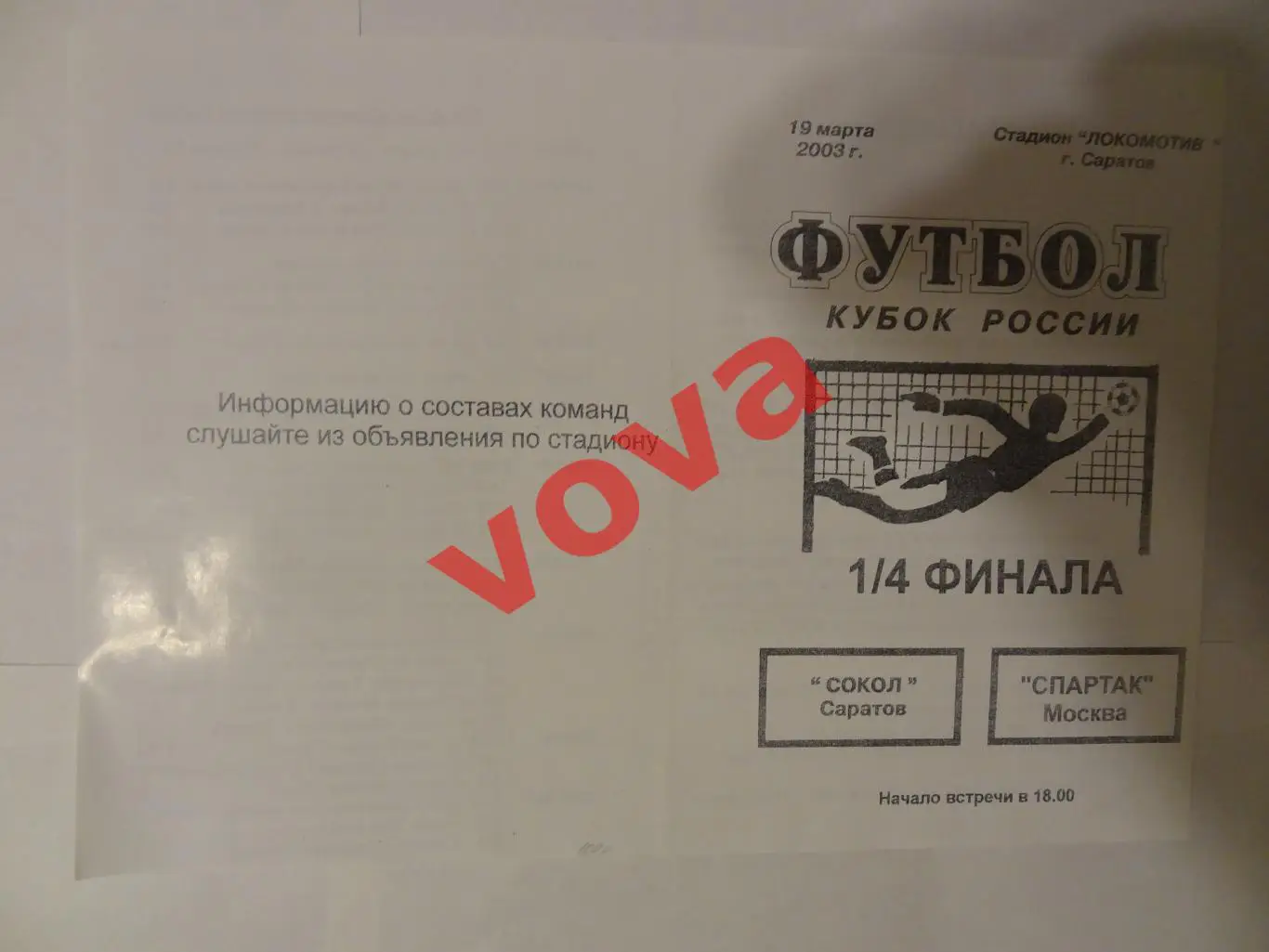 19.03.2003г. Кубок России. 1/4 финала. Сокол(Саратов)- Спартак(Москва)№4