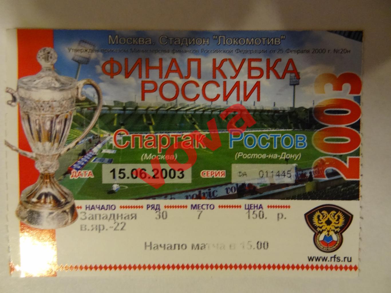 Билет. 15.06.2003г. Кубок России. Финал. Спартак(Москва)- Ростов(Ростов-на-Дону)