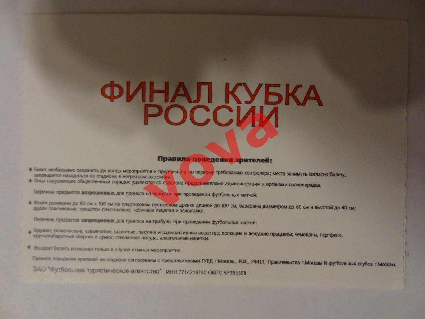 Билет. 15.06.2003г. Кубок России. Финал. Спартак(Москва)- Ростов(Ростов-на-Дону) 1