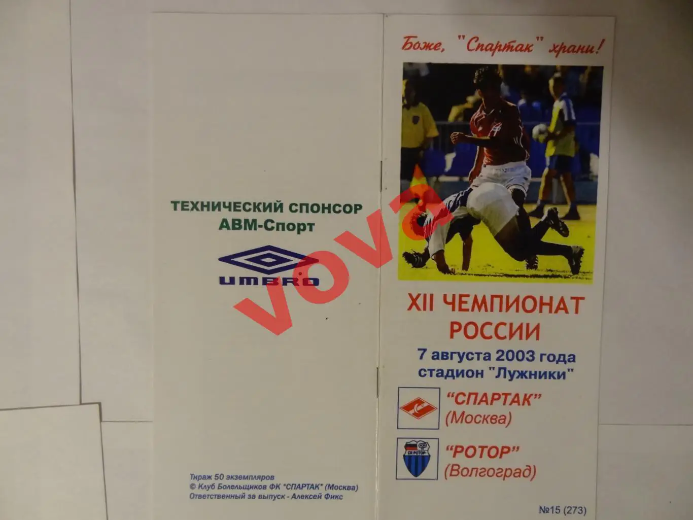 07.08.2003г. Спартак(Москва)- Ротор(Волгоград) см описание!