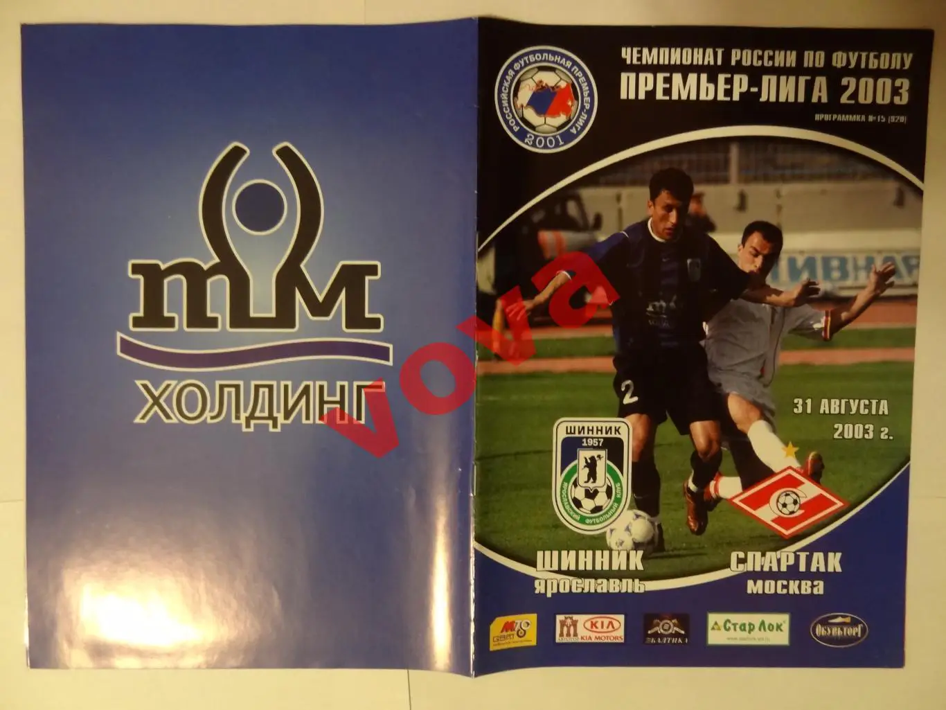 31.08.2003г. Чемпионат России. Шинник(Ярославль)- Спартак(Москва)