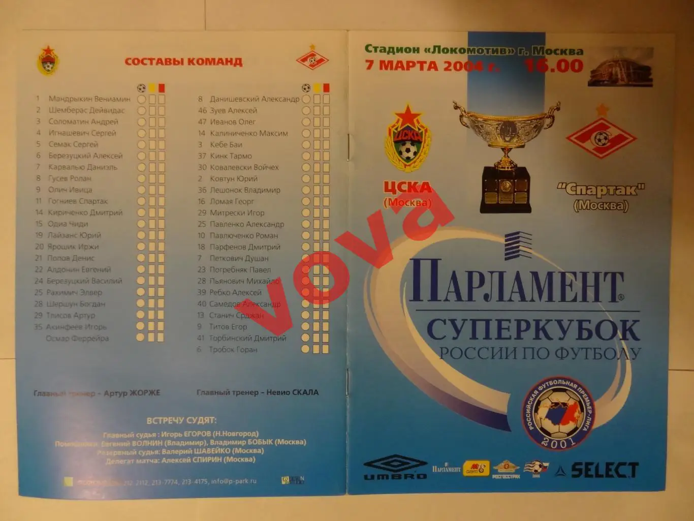 07.03.2004г. Суперкубок России. ЦСКА(Москва)- Спартак(Москва) №1