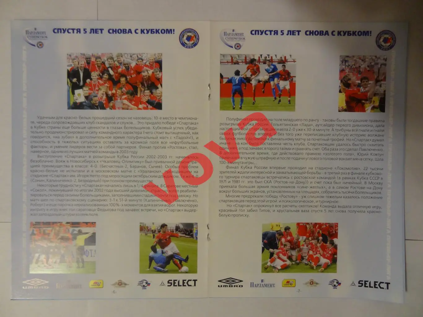 07.03.2004г. Суперкубок России. ЦСКА(Москва)- Спартак(Москва) №1 1