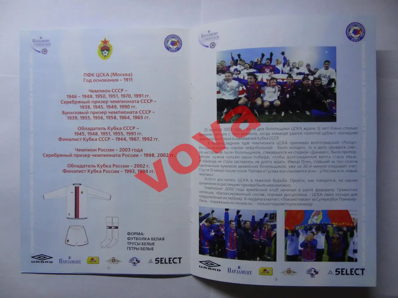 07.03.2004г. Суперкубок России. ЦСКА(Москва)- Спартак(Москва) №1 2