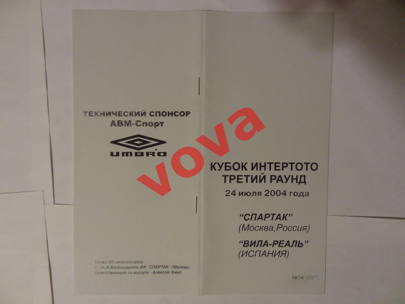 24.07.2004г. Кубок Интертото. Спартак(Москва)- Вильярреал(Испания)