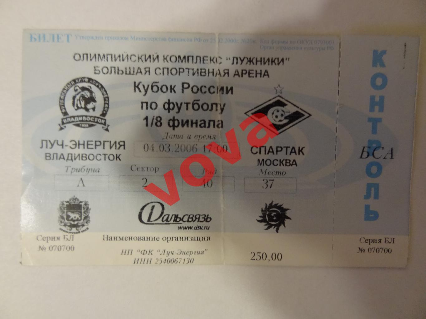 Билет. 04.03.2006г. Кубок России. Луч-Энергия(Владивосток)- Спартак(Москва)