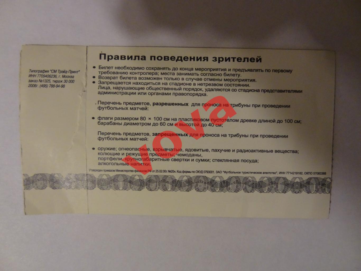 Билет. 20.05.2006г. Кубок России. Финал. ЦСКА(Москва)- Спартак(Москва) 1