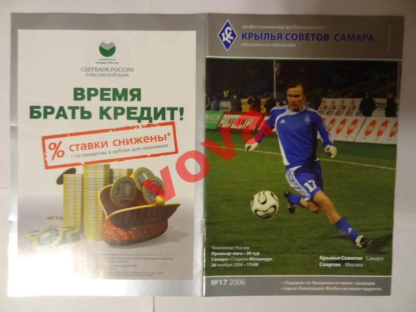 26.11.2006г. Чемпионат России. Крылья Советов(Самара)- Спартак(Москва)
