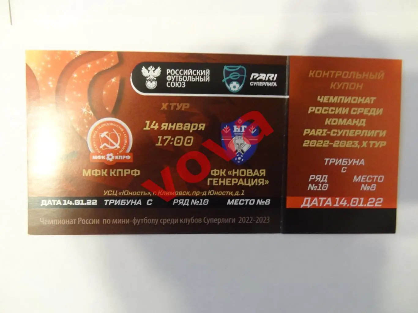 Билет. 14.01.2023г.Мини-футбол. МФК КПРФ(Москва)- ФК Новая Генерация(Сыктывкар)