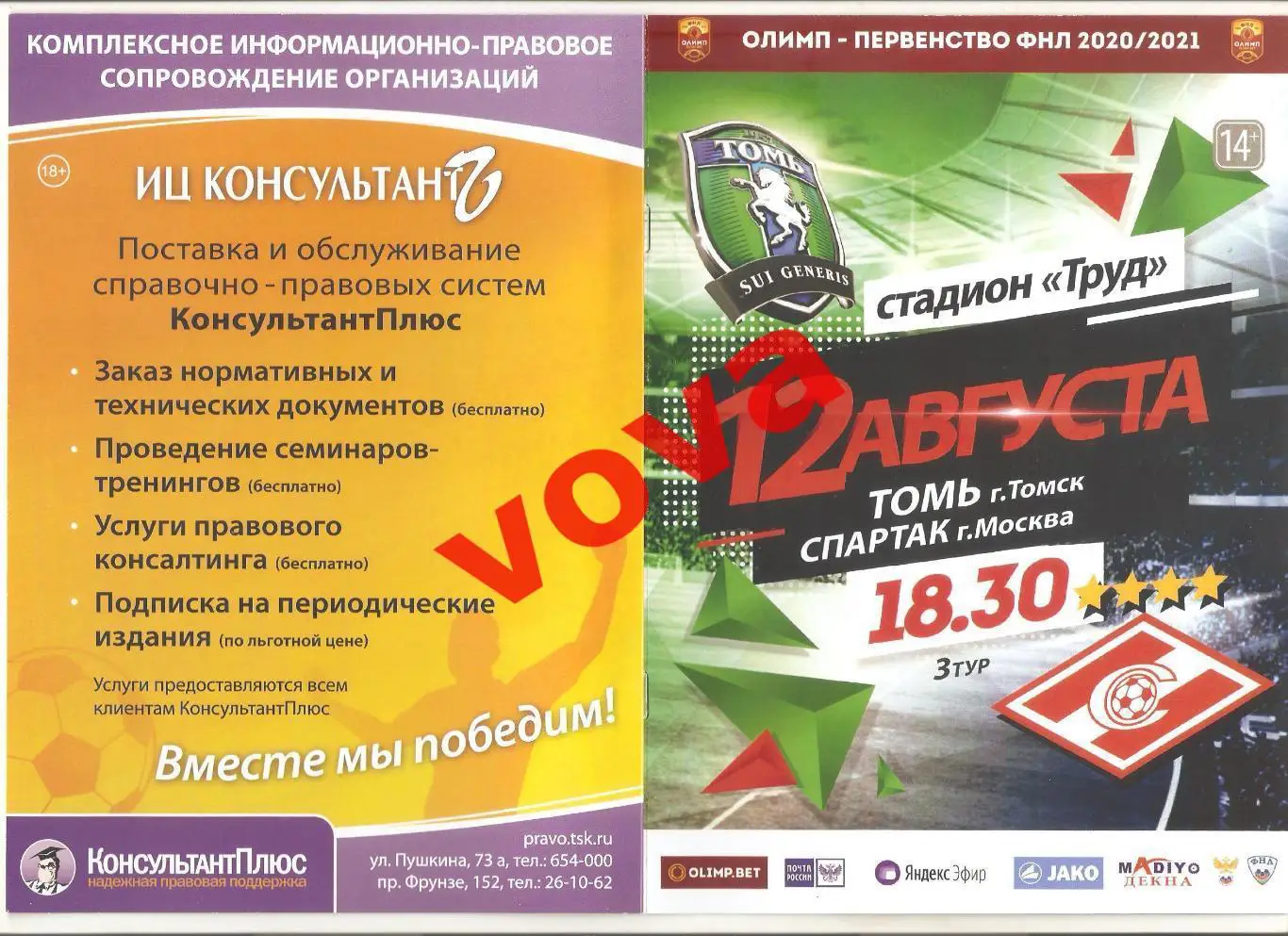 12.08.2020г. Чемпионат России. Томь(Томск)- Спартак-2(Москва) №1