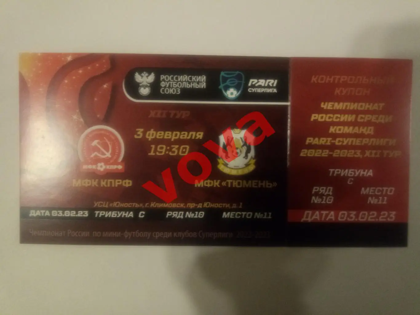 Билет. 03.02.2023г. Чемпионат России.МФК КПРФ(Москва)-МФК Тюмень