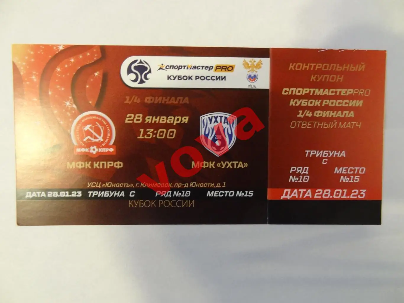 Билет. 28.01.2023г. Кубок России. КПРФ(Москва)- МФК Ухта