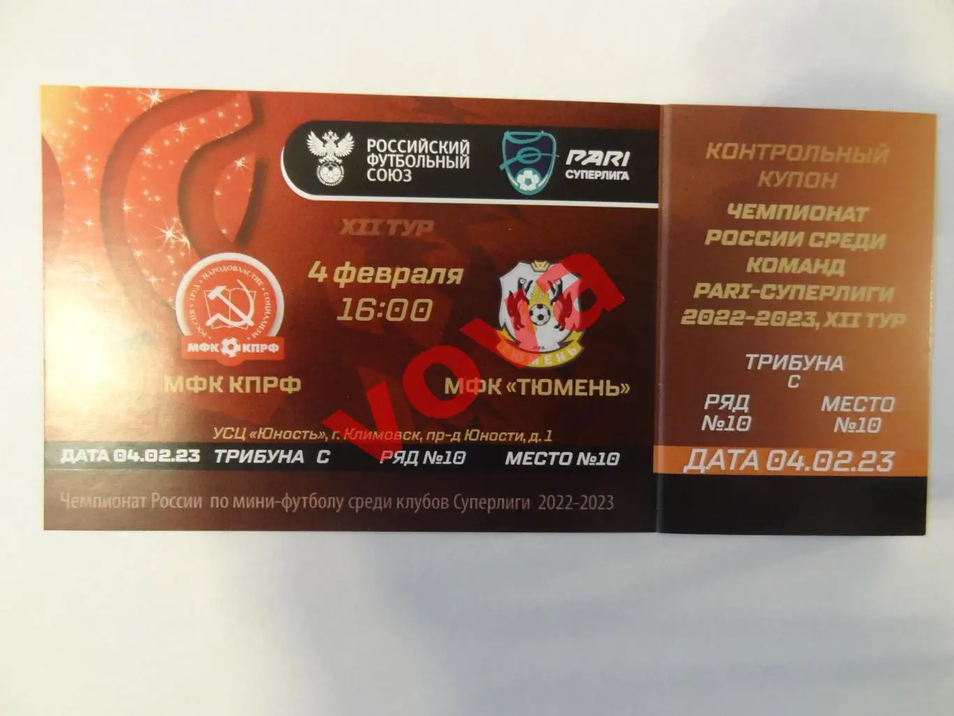 Билет. 04.02.2023г. Чемпионат России.МФК КПРФ(Москва)-МФК Тюмень