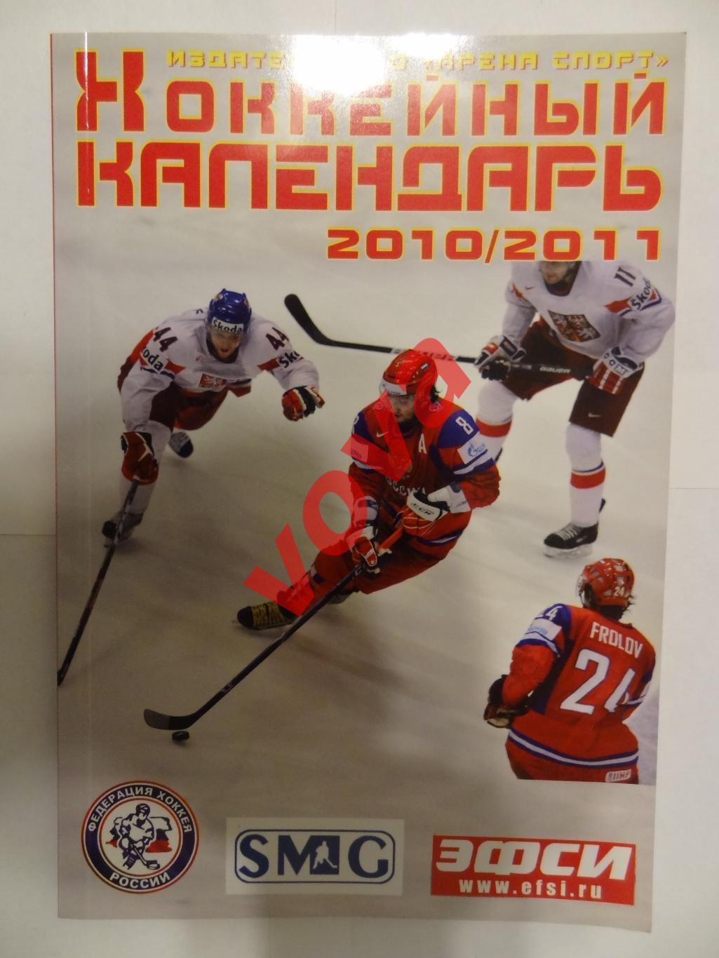 2010/2011г. Хоккейный календарь.Издательство Арена Спорт