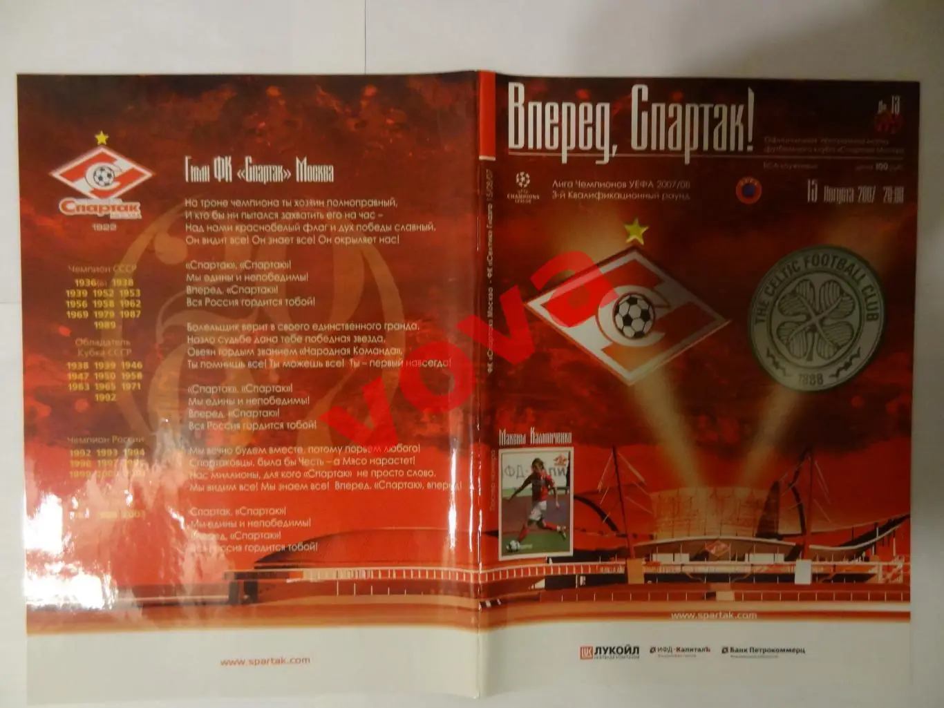 15.08.2007г. Лига Чемпионов. Спартак(Москва)- Селтик(Глазго,Шотландия) №1