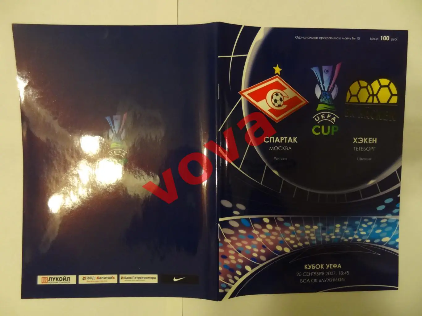 20.09.2007г. Кубок УЕФА. Спартак(Москва)- Хэкен(Гетеборг,Швеция)
