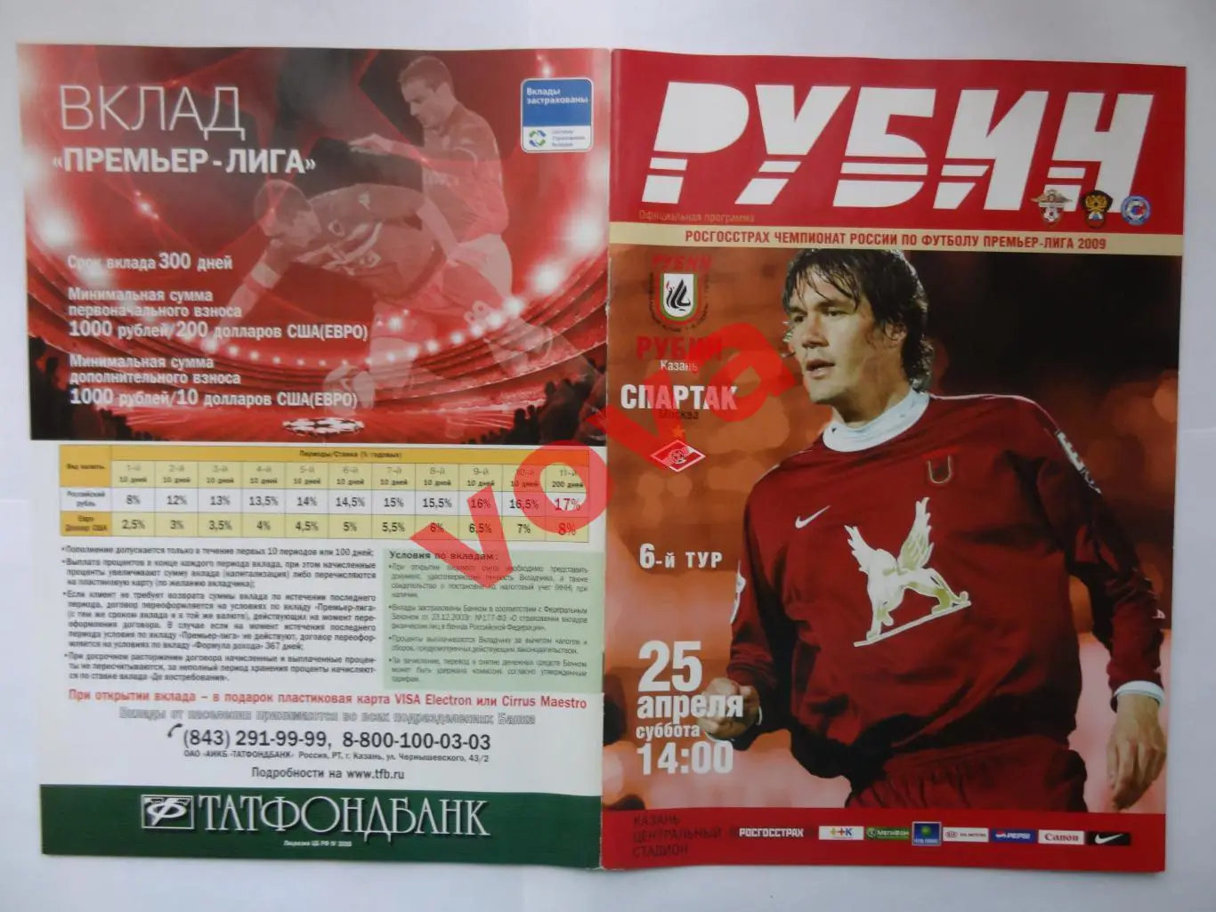 25.04.2009г.Чемпионат России. Рубин(Казань)- Спартак(Москва)