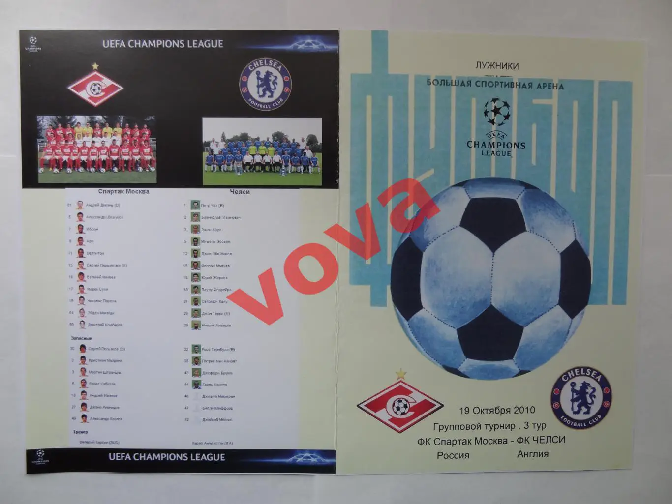 19.10.2010г. Лига Чемпионов. Спартак(Москва)- Челси(Лондон,Англия) №3