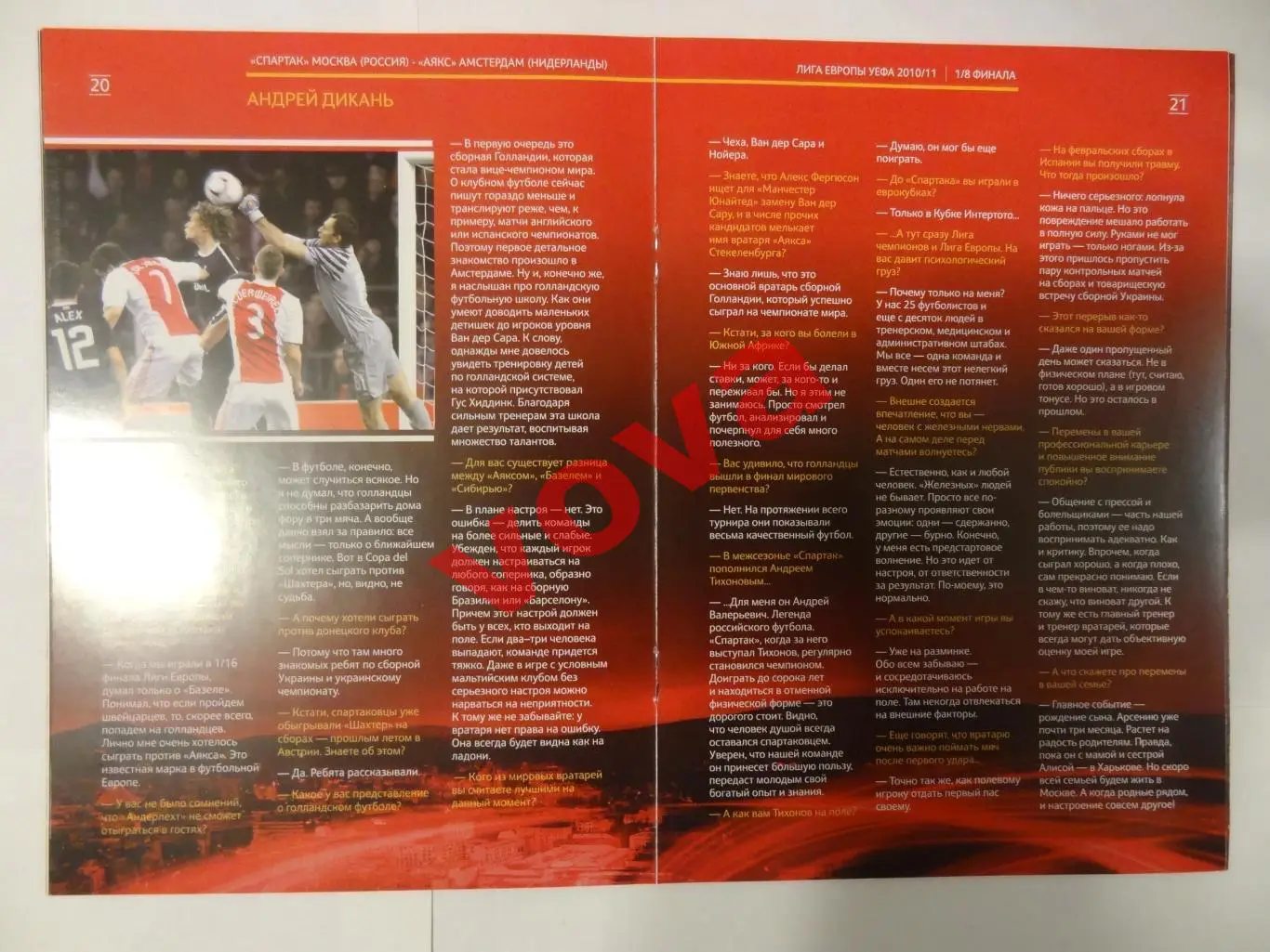 17.03.2011г. Лига Европы. Спартак(Москва)- Аякс(Амстердам,Нидерланды) 1