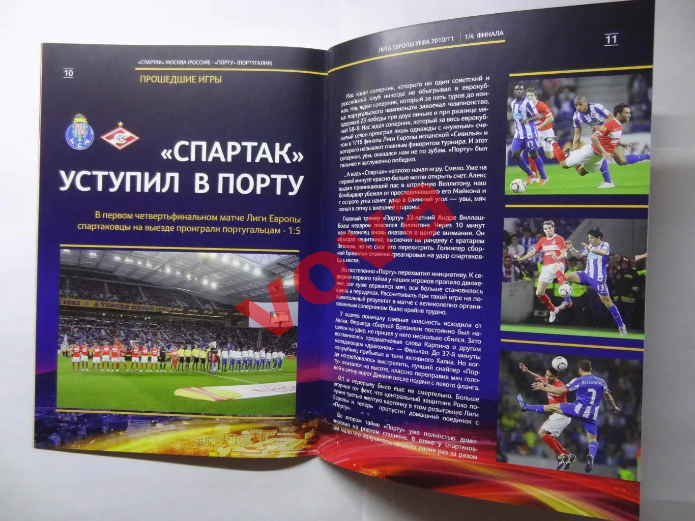 14.04.2011г. Лига Европы. Спартак(Москва)- Порто(Португалия) 2