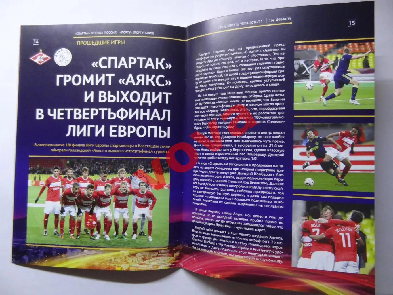 14.04.2011г. Лига Европы. Спартак(Москва)- Порто(Португалия) 3