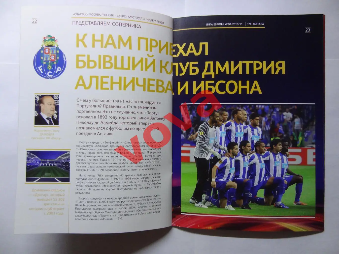 14.04.2011г. Лига Европы. Спартак(Москва)- Порто(Португалия) 4