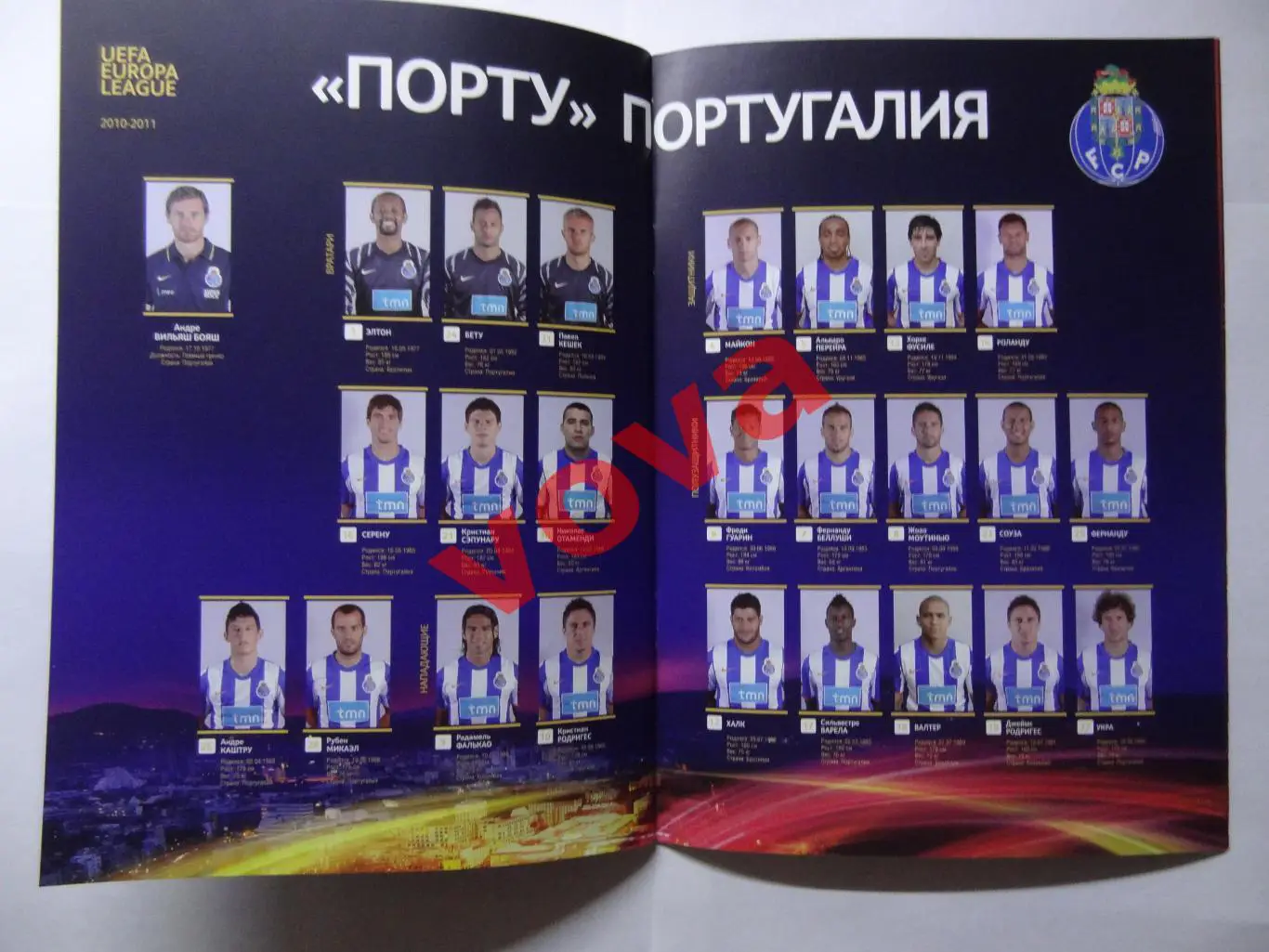 14.04.2011г. Лига Европы. Спартак(Москва)- Порто(Португалия) 5