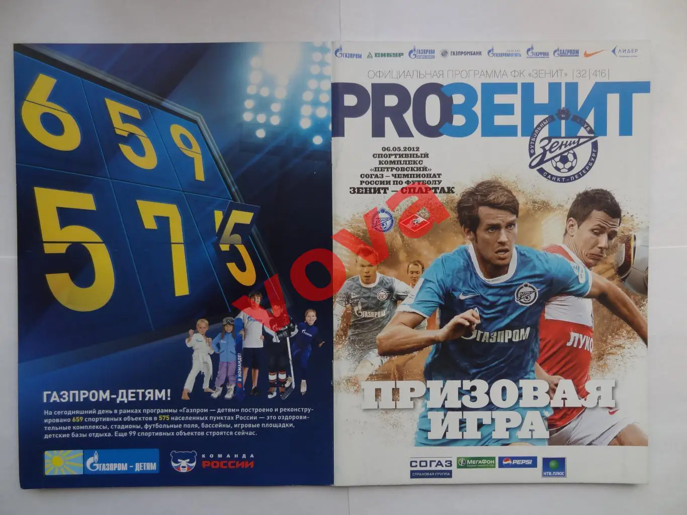 06.05.2012г. Чемпионат России. Зенит(Санкт-Петербург)- Спартак(Москва) №1