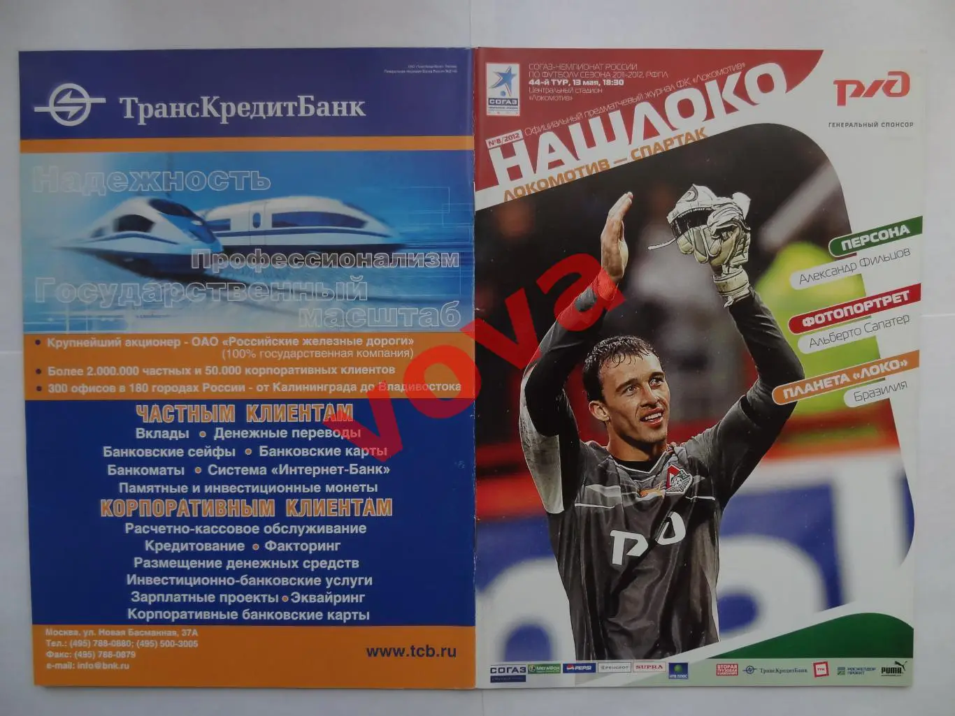 13.05.2012г. Чемпионат России. Локомотив(Москва)- Спартак(Москва)