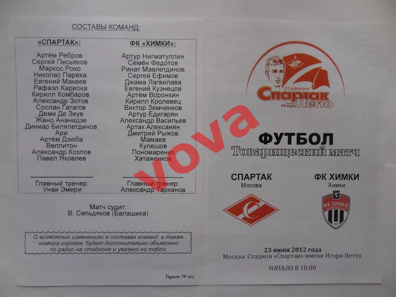 23.06.2012г. Товарищеский матч. Спартак(Москва)- ФК Химки