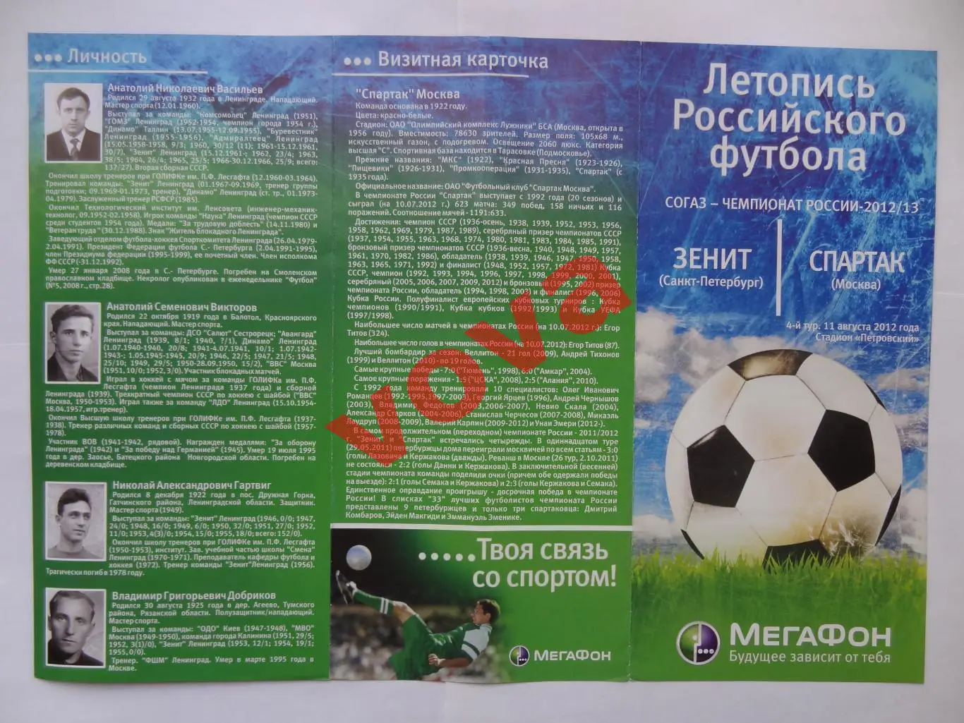 11.08.2012г. Чемпионат России. Зенит(Санкт-Петербург)- Спартак(Москва) №2
