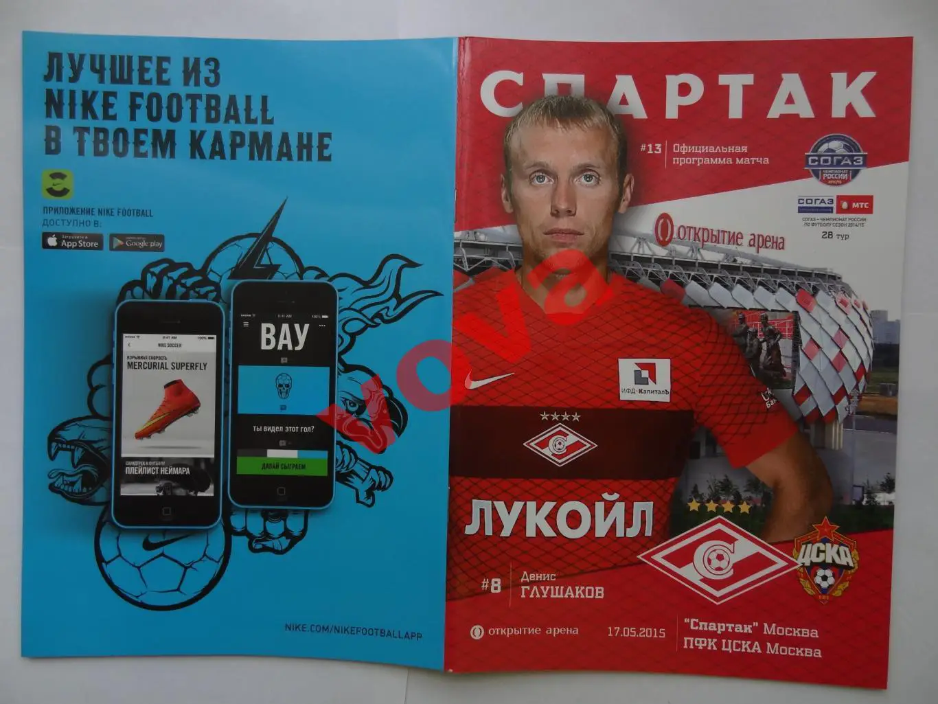 17.05.2015г. Чемпионат России. Спартак(Москва)- ЦСКА(Москва)