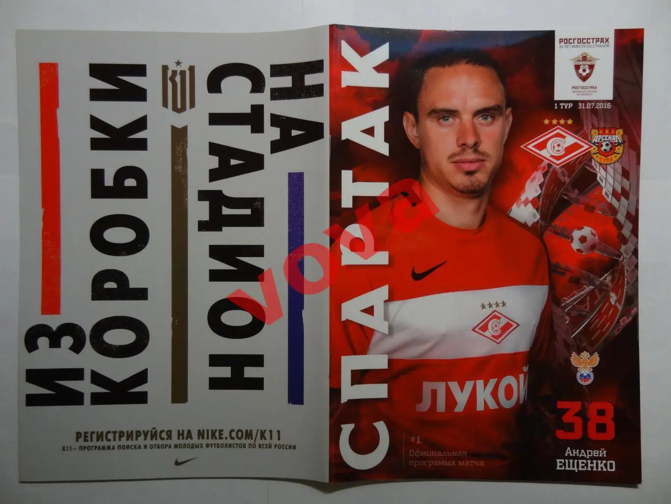 31.07.2016г. Чемпионат России. Спартак(Москва)- Арсенал(Тула)