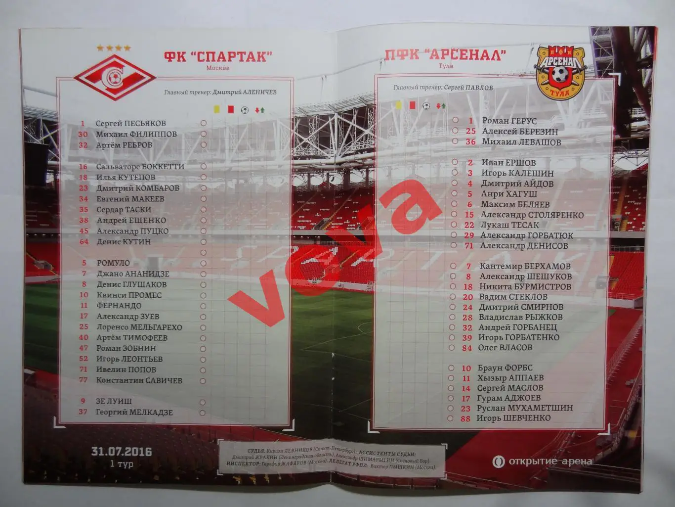 31.07.2016г. Чемпионат России. Спартак(Москва)- Арсенал(Тула) 1