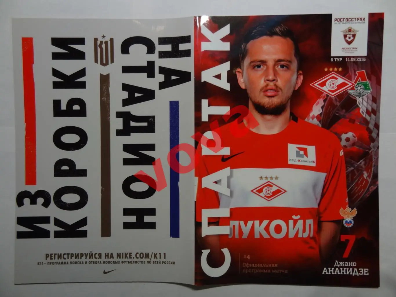 11.09.2016г. Чемпионат России. Спартак(Москва)- Локомотив(Москва)