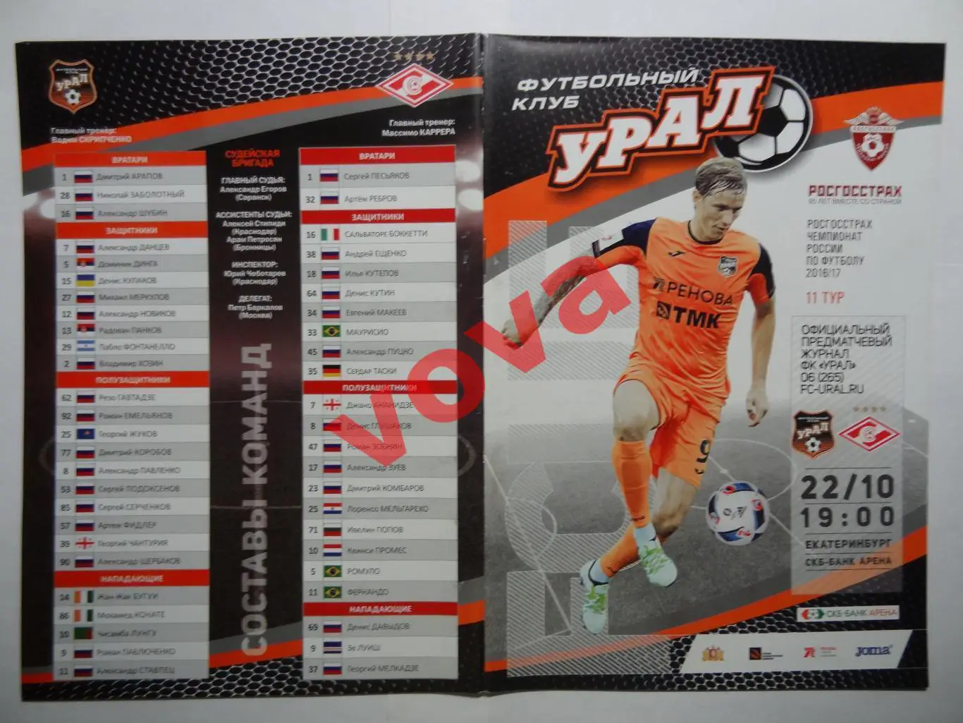 22.10.2016г. Чемпионат России. Урал(Екатеринбург)- Спартак(Москва)