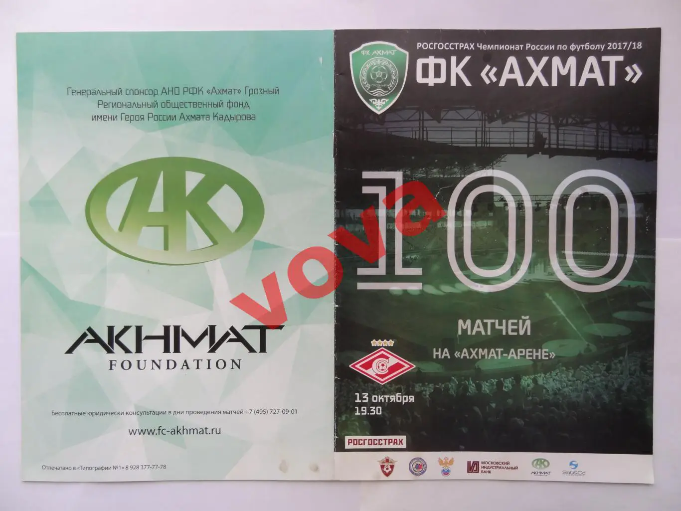 13.10.2017г. Чемпионат России. Ахмат(Грозный)- Спартак(Москва) №1