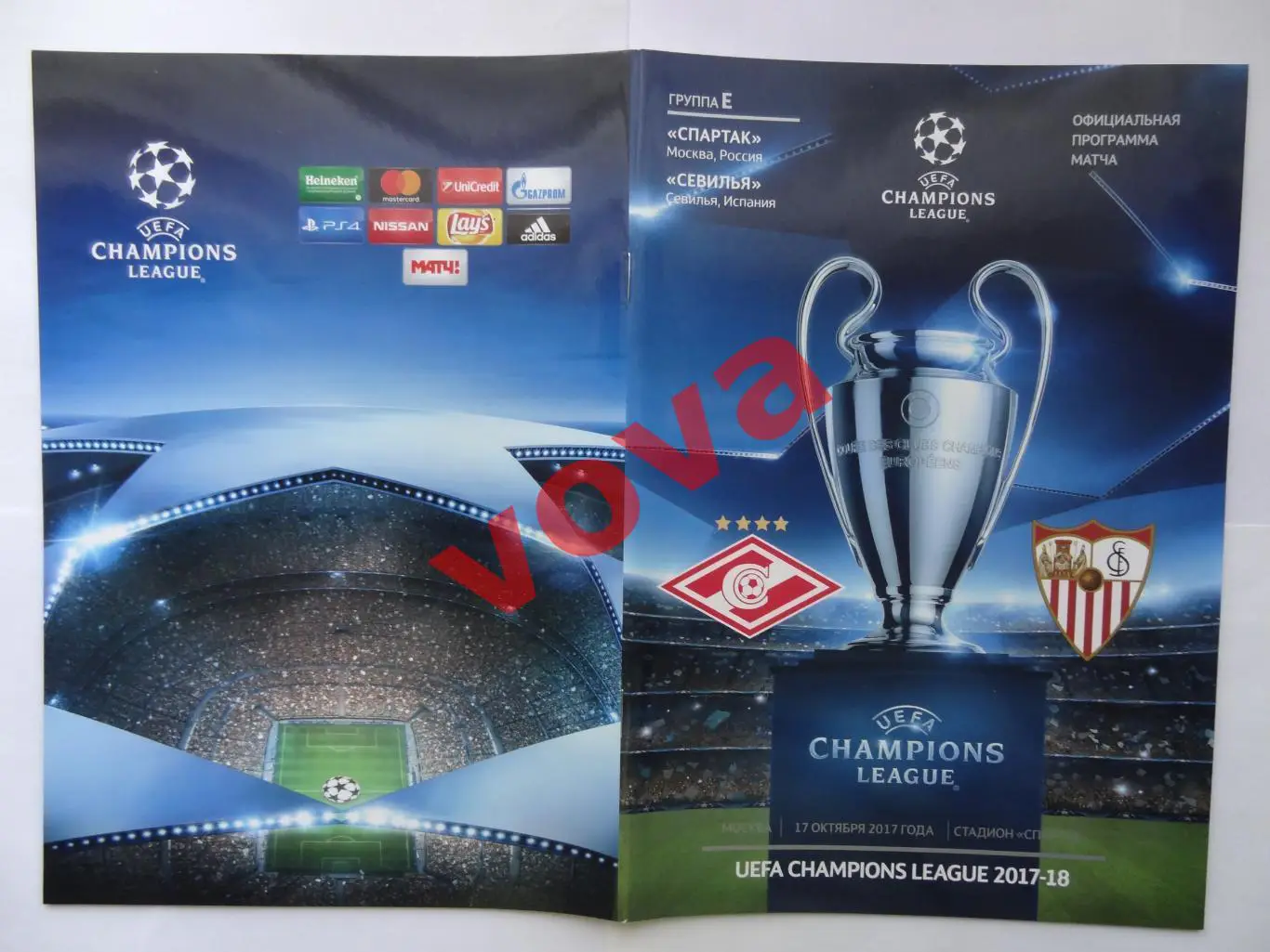 17.10.2017г. Лига Чемпионов. Спартак(Москва)- Севилья(Испания)