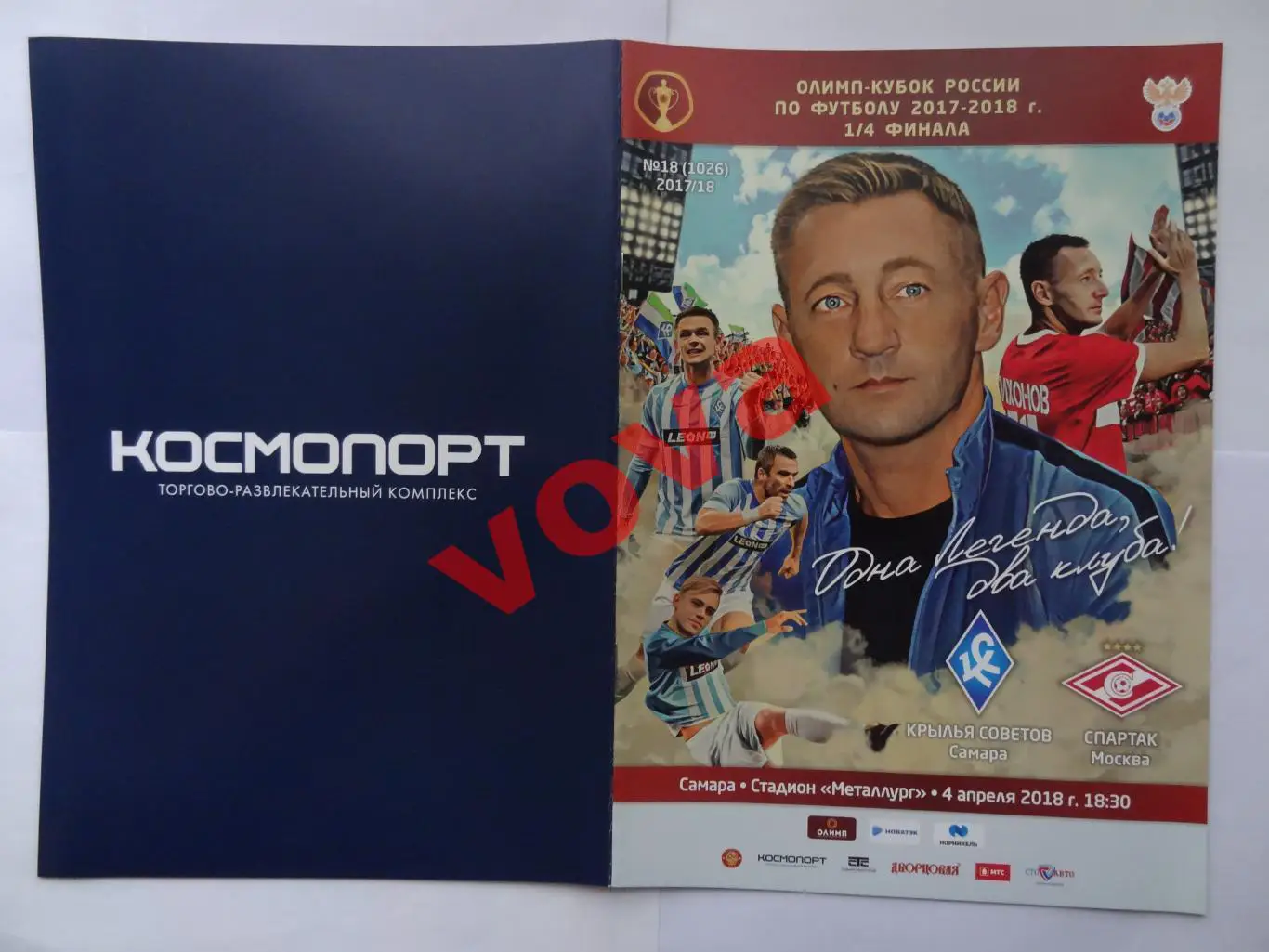 04.04.2018г. Кубок России. Крылья Советов(Самара)- Спартак(Москва)