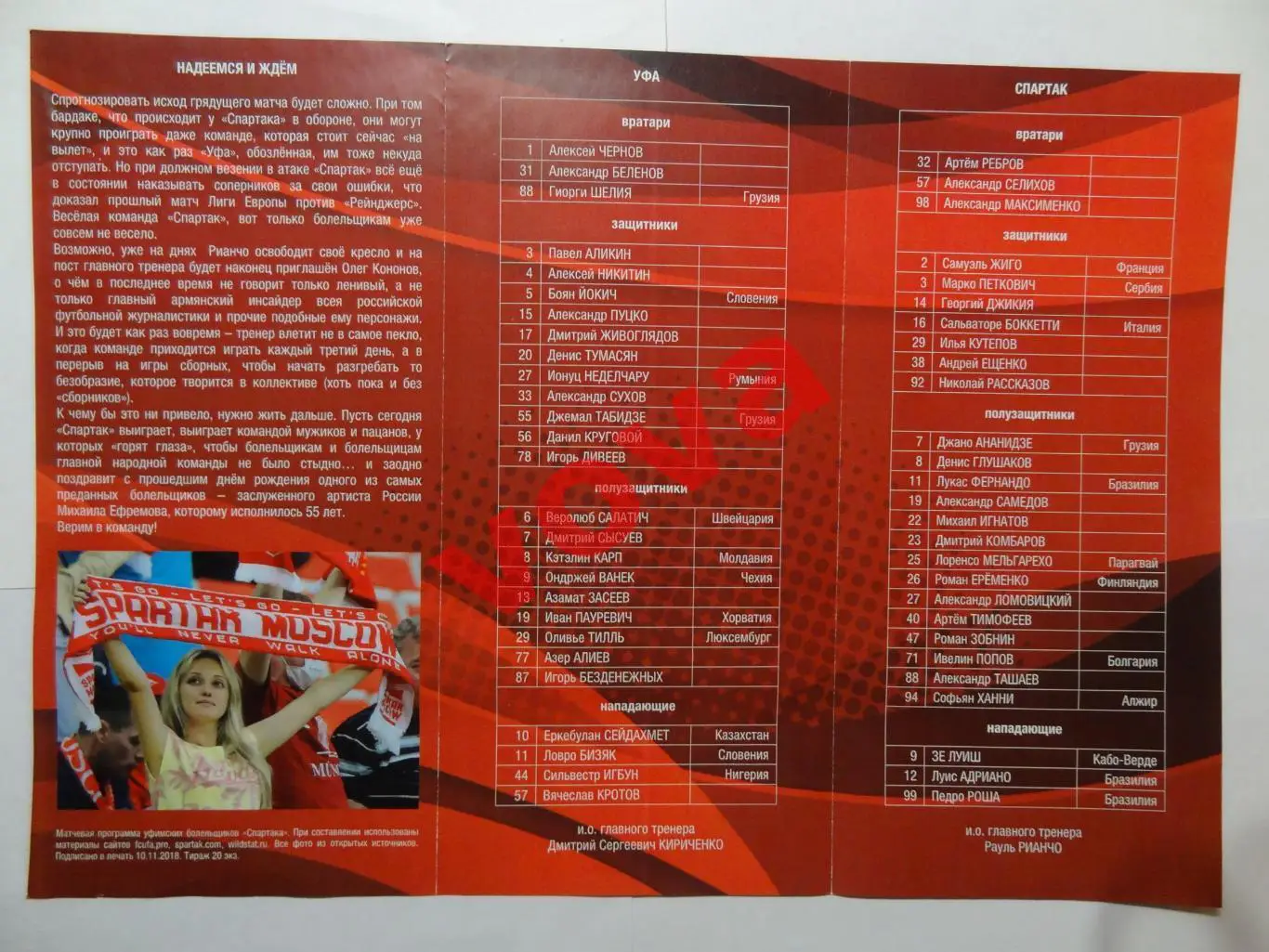 11.11.2018г. Чемпионат России. ФК Уфа- Спартак(Москва) №2 1