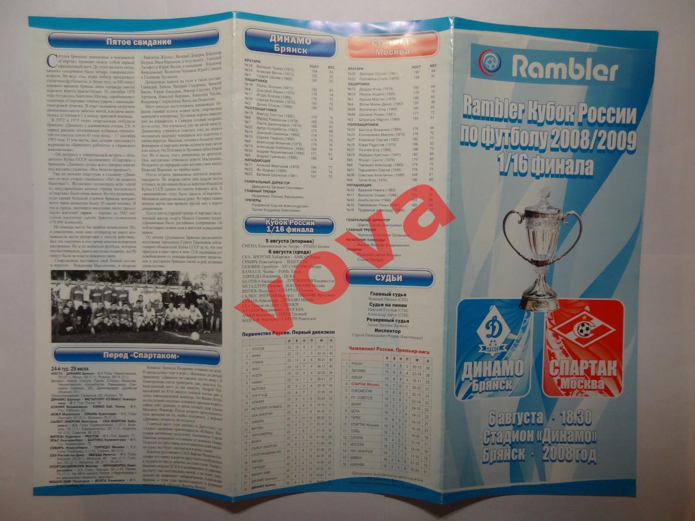 06.08.2008г. Кубок России. Динамо(Брянск)- Спартак(Москва)