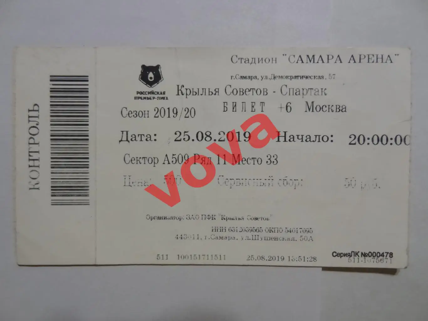 Билет. 25.08.2019г. Чемпионат России. Крылья Советов(Самара)- Спартак(Москва)