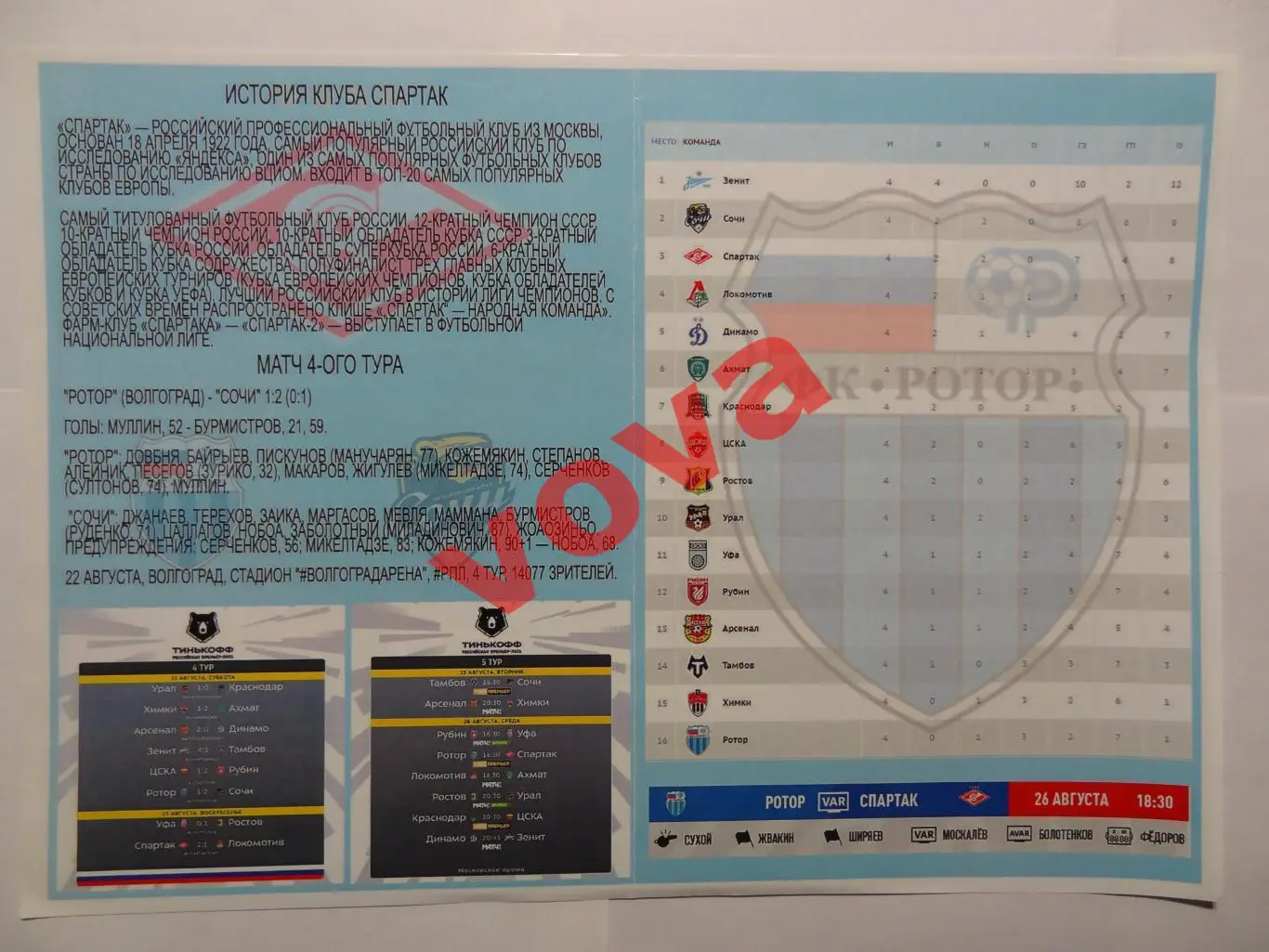 26.08.2020г. Чемпионат России. Ротор(Волгоград)- Спартак(Москва) №2 1